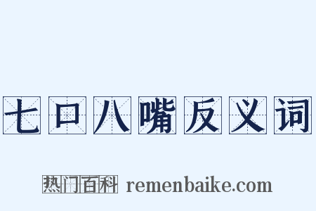 七口八嘴反义词是什么意思的图片